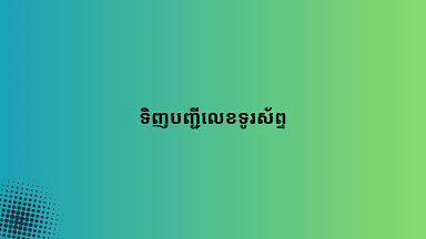 ទិញបញ្ជីលេខទូរស័ព្ទ