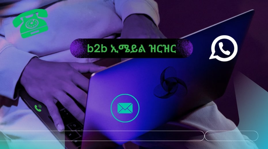 b2b ኢሜይል ዝርዝር