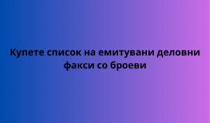 Купете список на емитувани деловни факси со броеви