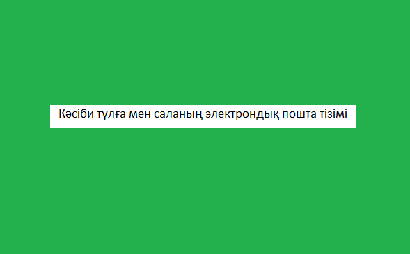 Кәсіби тұлға мен саланың электрондық пошта тізімі 