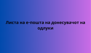 Листа на е-пошта на донесувачот на одлуки