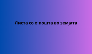 Листа со е-пошта во земјата