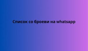 Список со броеви на whatsapp