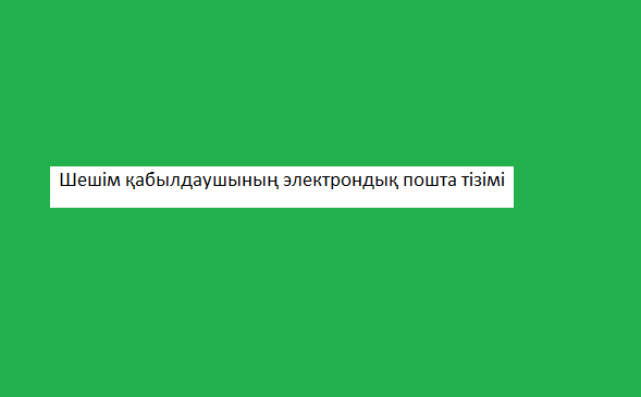 Шешім қабылдаушының электрондық пошта тізімі 