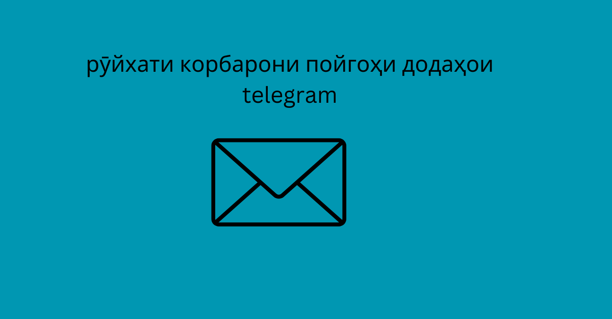 рӯйхати корбарони пойгоҳи додаҳои telegram