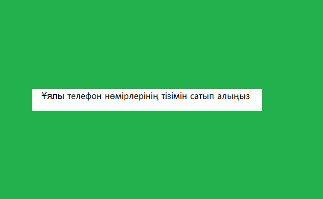 Ұялы телефон нөмірлерінің тізімін сатып алыңыз