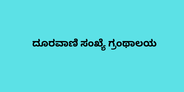 ದೂರವಾಣಿ ಸಂಖ್ಯೆ ಗ್ರಂಥಾಲಯ 