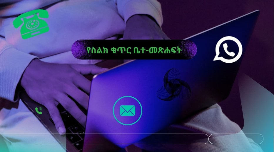 የስልክ ቁጥር ቤተ-መጽሐፍት