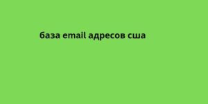 база email адресов сша