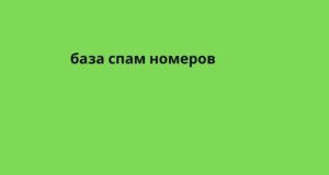 база спам номеров