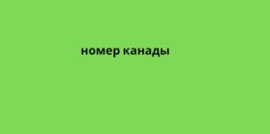 номер канады